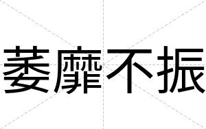 萎靡不振 萎靡不振