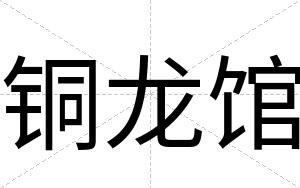 铜龙馆