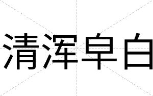 清浑皁白 清浑皁白