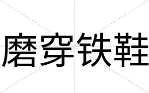 磨穿铁鞋
