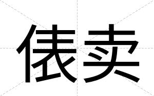 俵卖 俵卖