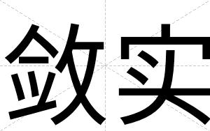 敛实