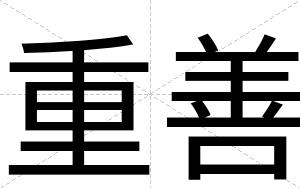 重善