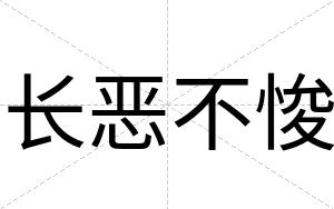 长恶不悛 长恶不悛