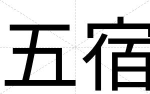 五宿