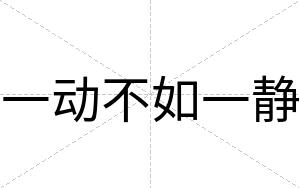 一动不如一静 一动不如一静