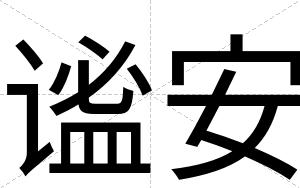 谧安 谧安