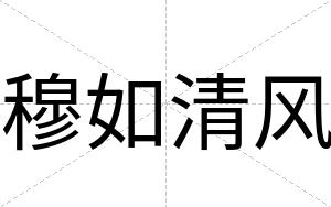 穆如清风