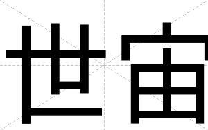 世宙