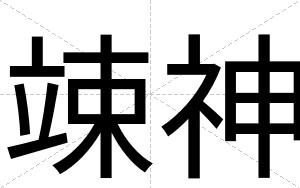 竦神