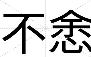 不悆 不悆