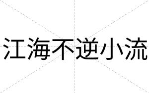江海不逆小流 江海不逆小流