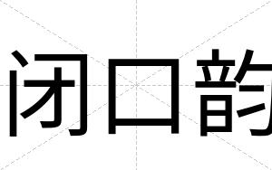 闭口韵 闭口韵