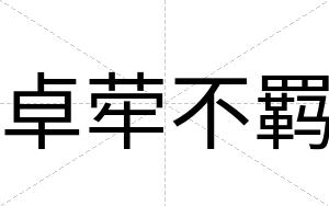 卓荦不羁 卓荦不羁