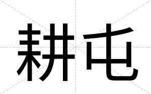耕屯