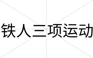 铁人三项运动