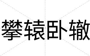 攀辕卧辙