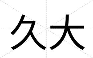 久大