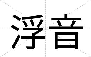 浮音