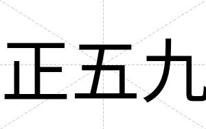 正五九