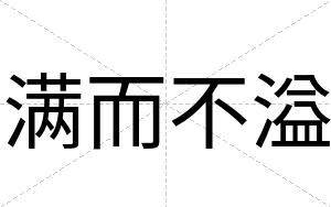 满而不溢 满而不溢