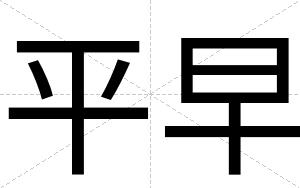 平早