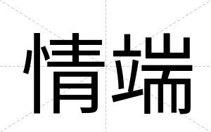情端