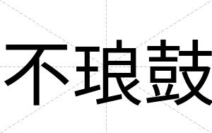 不琅鼓 不琅鼓