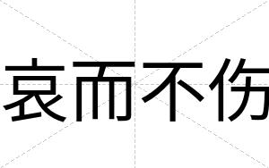 哀而不伤 哀而不伤