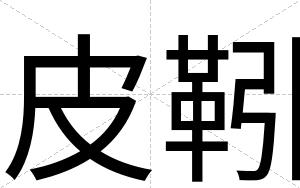 皮靷