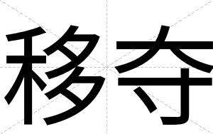 移夺