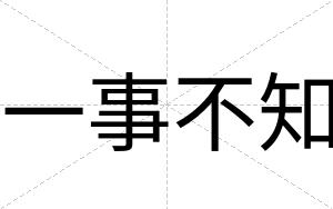 一事不知 一事不知