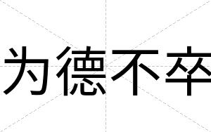 为德不卒 为德不卒