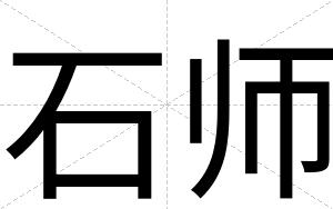 石师