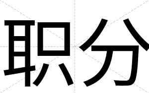 职分