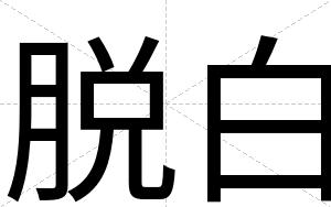 脱白 脱白