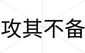 攻其不备 攻其不备