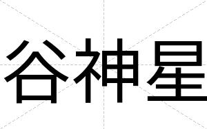 谷神星