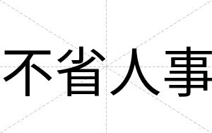 不省人事 不省人事