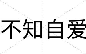不知自爱 不知自爱