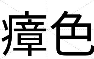 瘴色