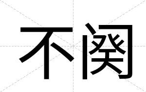 不阕 不阕