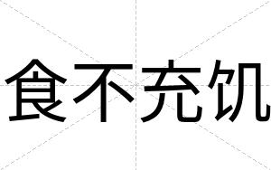 食不充饥 食不充饥