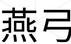燕弓