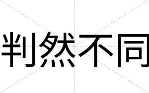判然不同 判然不同