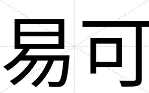 易可