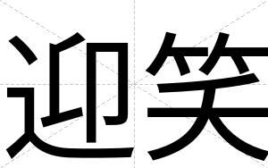迎笑
