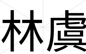 林虞