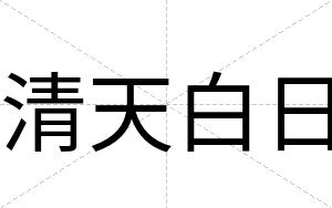 清天白日 清天白日