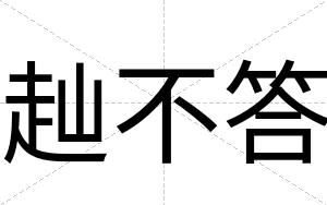 赸不答 赸不答